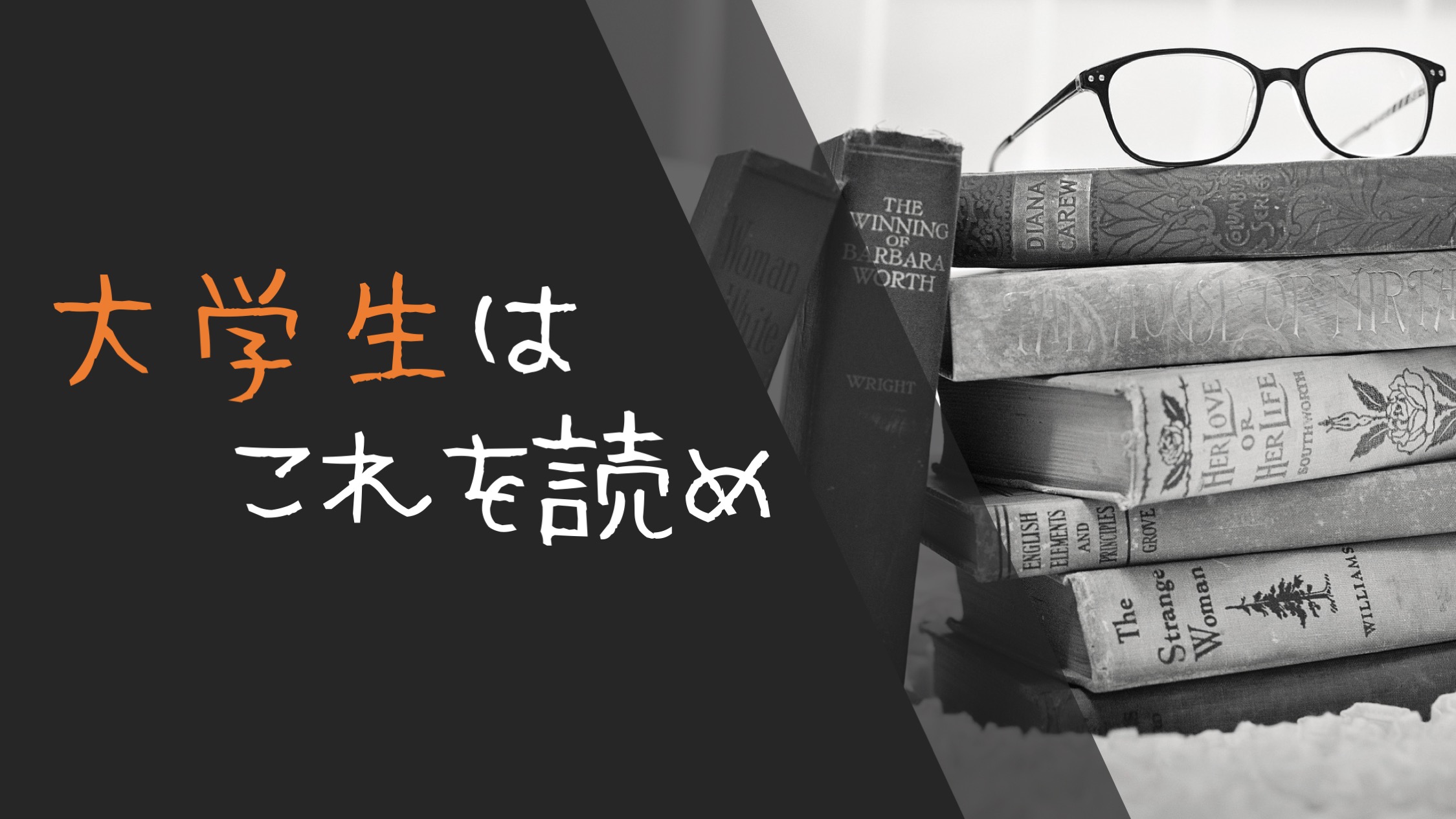 厳選 大学生が読むべきおすすめの本を23冊ピックアップしてみた ぐだりずむ